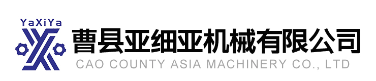 曹县亚细亚机械有限公司